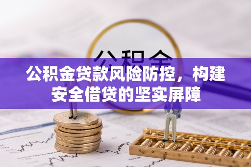 泸州公积金贷款风险防控，构建安全借贷的坚实屏障