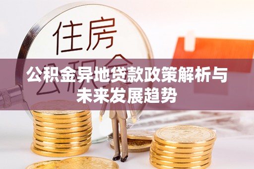 泸州公积金异地贷款政策解析与未来发展趋势
