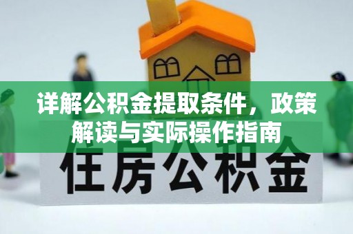泸州详解公积金提取条件，政策解读与实际操作指南
