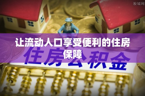 泸州让流动人口享受便利的住房保障