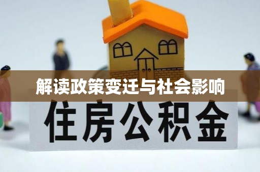 泸州解读政策变迁与社会影响