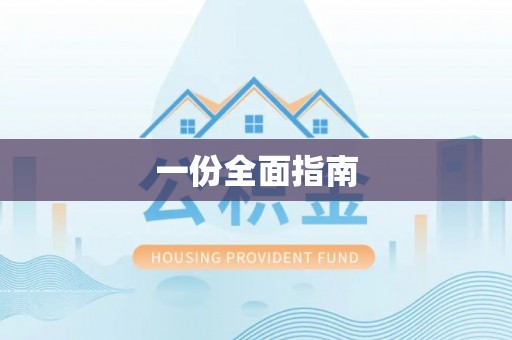 泸州一份全面指南