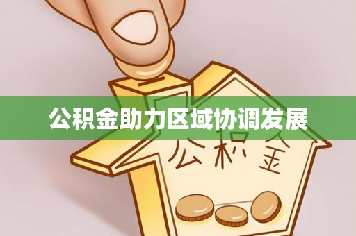 泸州公积金助力区域协调发展