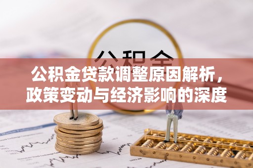 泸州公积金贷款调整原因解析，政策变动与经济影响的深度探讨