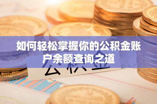 泸州如何轻松掌握你的公积金账户余额查询之道
