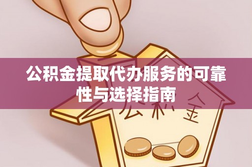 泸州公积金提取代办服务的可靠性与选择指南