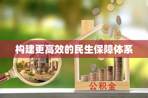泸州构建更高效的民生保障体系