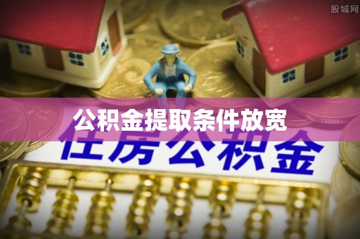 泸州公积金提取条件放宽