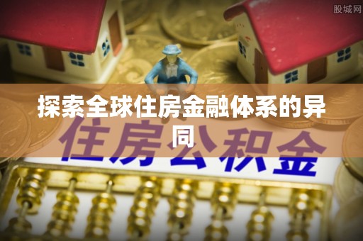 泸州探索全球住房金融体系的异同