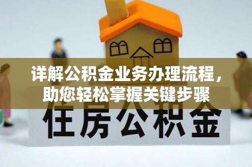 泸州详解公积金业务办理流程，助您轻松掌握关键步骤