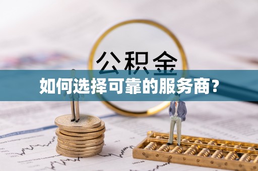 泸州如何选择可靠的服务商？