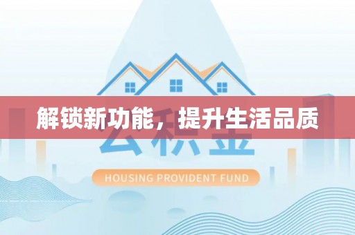 泸州解锁新功能，提升生活品质