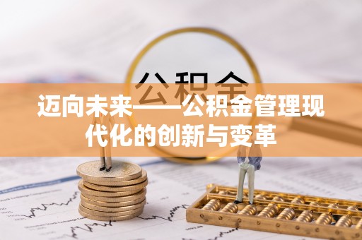 泸州迈向未来——公积金管理现代化的创新与变革