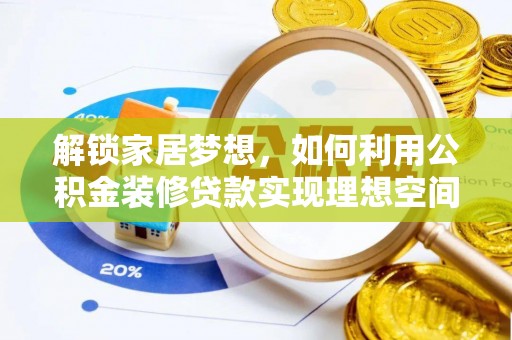 泸州解锁家居梦想，如何利用公积金装修贷款实现理想空间