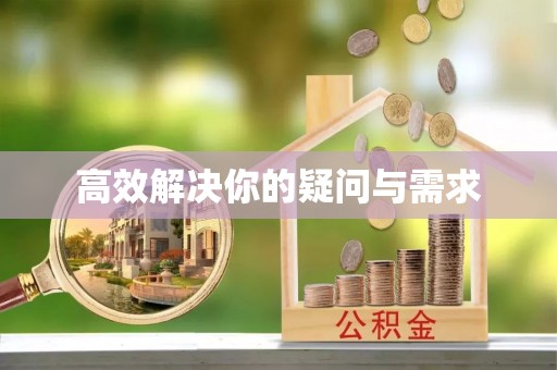 泸州高效解决你的疑问与需求