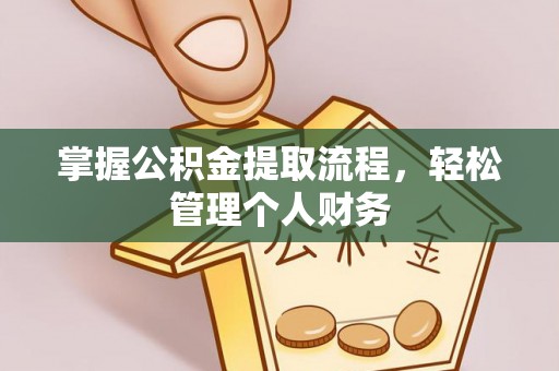 泸州掌握公积金提取流程，轻松管理个人财务