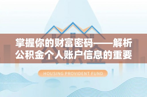 泸州掌握你的财富密码——解析公积金个人账户信息的重要性