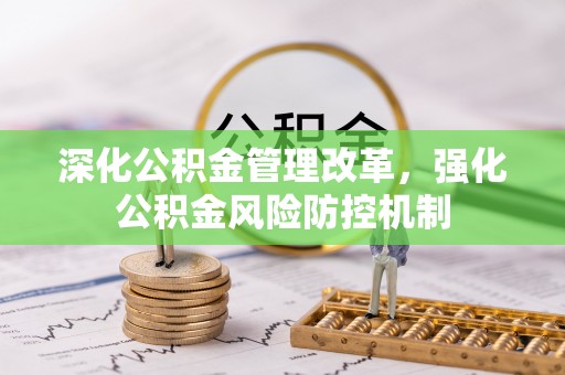 泸州深化公积金管理改革，强化公积金风险防控机制