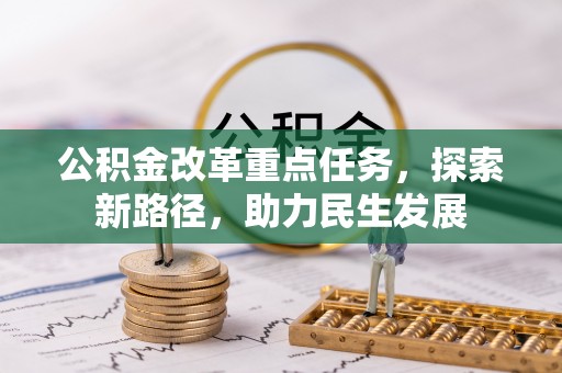 泸州公积金改革重点任务，探索新路径，助力民生发展