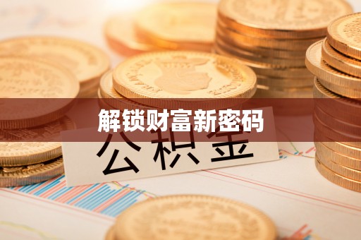泸州解锁财富新密码