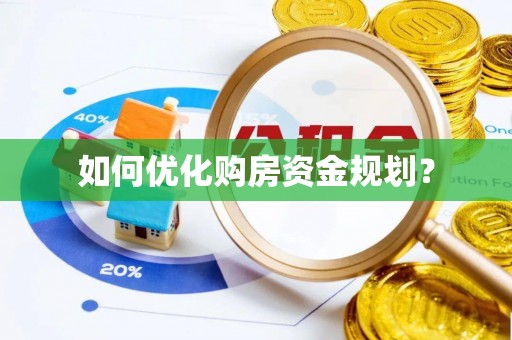 泸州如何优化购房资金规划？
