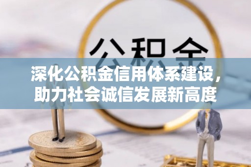 泸州深化公积金信用体系建设，助力社会诚信发展新高度