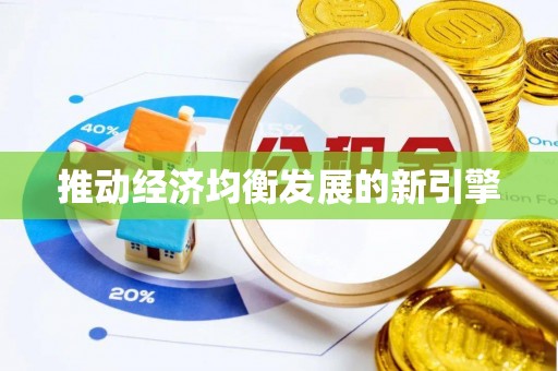 泸州推动经济均衡发展的新引擎