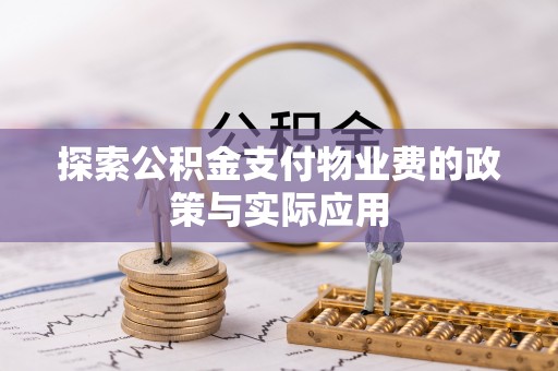泸州探索公积金支付物业费的政策与实际应用
