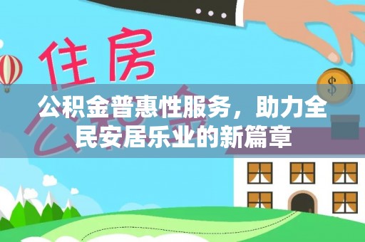 泸州公积金普惠性服务，助力全民安居乐业的新篇章