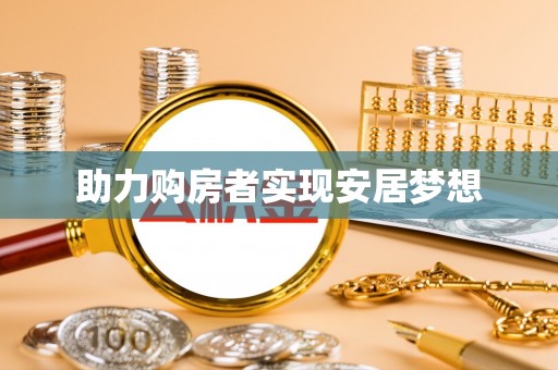 泸州助力购房者实现安居梦想