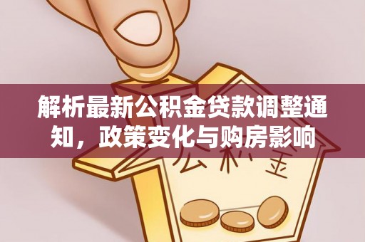 泸州解析最新公积金贷款调整通知，政策变化与购房影响
