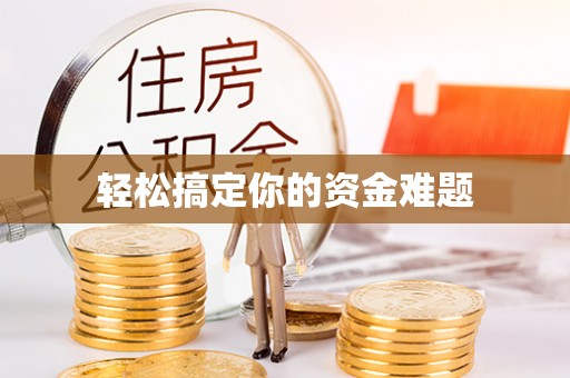 泸州轻松搞定你的资金难题