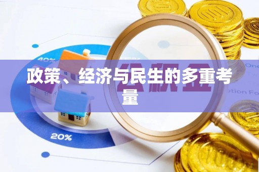 泸州政策、经济与民生的多重考量