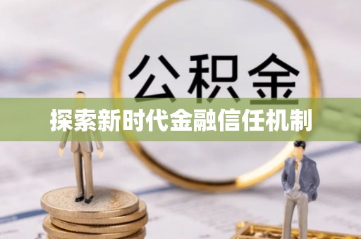 泸州探索新时代金融信任机制