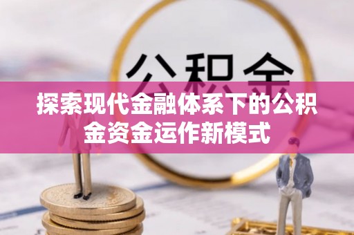 泸州探索现代金融体系下的公积金资金运作新模式