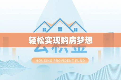 泸州轻松实现购房梦想