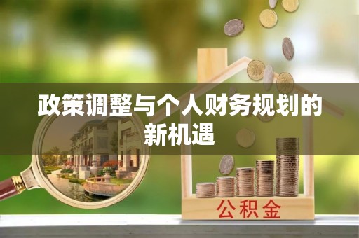泸州政策调整与个人财务规划的新机遇