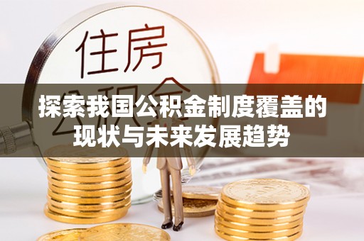泸州探索我国公积金制度覆盖的现状与未来发展趋势
