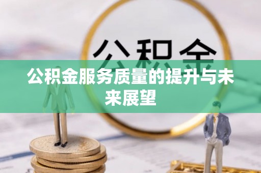 泸州公积金服务质量的提升与未来展望