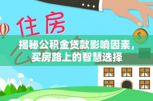泸州揭秘公积金贷款影响因素，买房路上的智慧选择