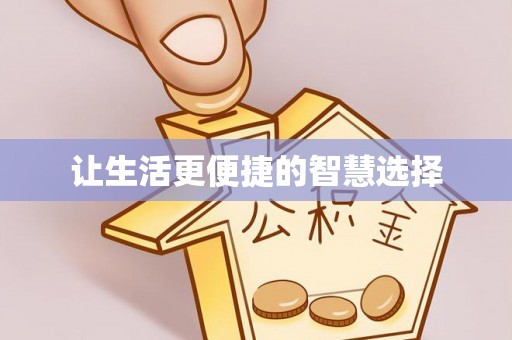 泸州让生活更便捷的智慧选择
