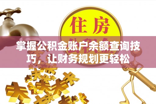泸州掌握公积金账户余额查询技巧，让财务规划更轻松