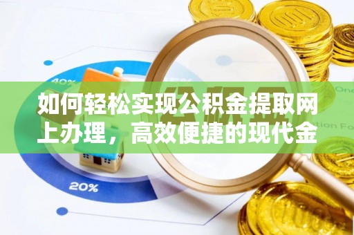 泸州如何轻松实现公积金提取网上办理，高效便捷的现代金融服务