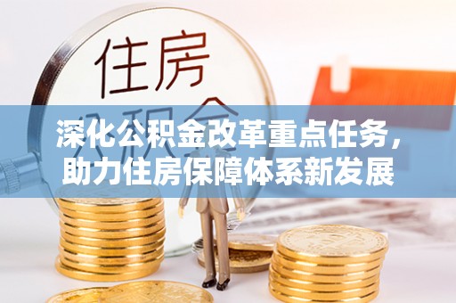 泸州深化公积金改革重点任务，助力住房保障体系新发展