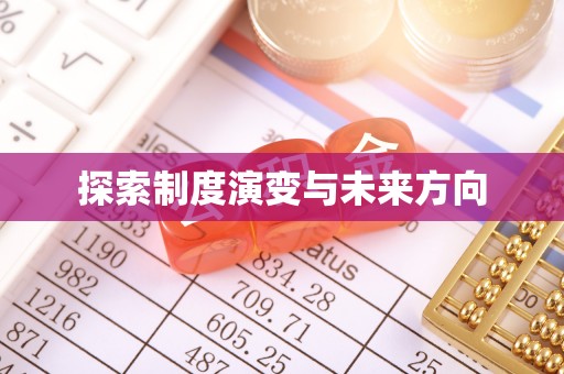 泸州探索制度演变与未来方向