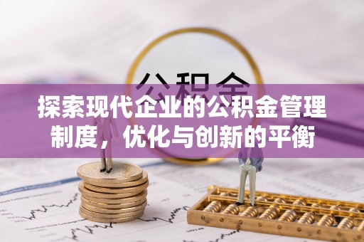 泸州探索现代企业的公积金管理制度，优化与创新的平衡