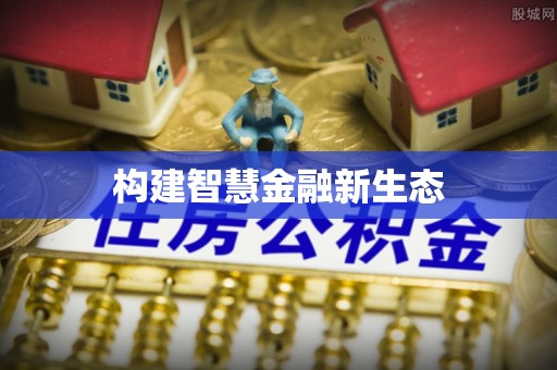 泸州构建智慧金融新生态
