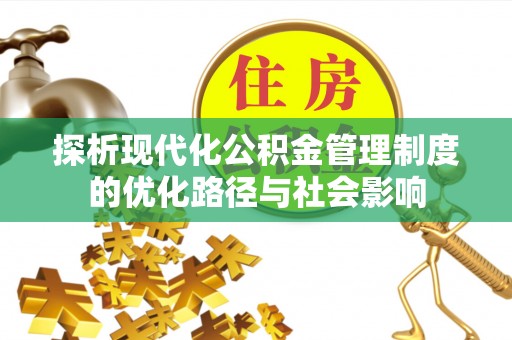泸州探析现代化公积金管理制度的优化路径与社会影响