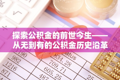 泸州探索公积金的前世今生——从无到有的公积金历史沿革
