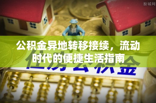 泸州公积金异地转移接续，流动时代的便捷生活指南
